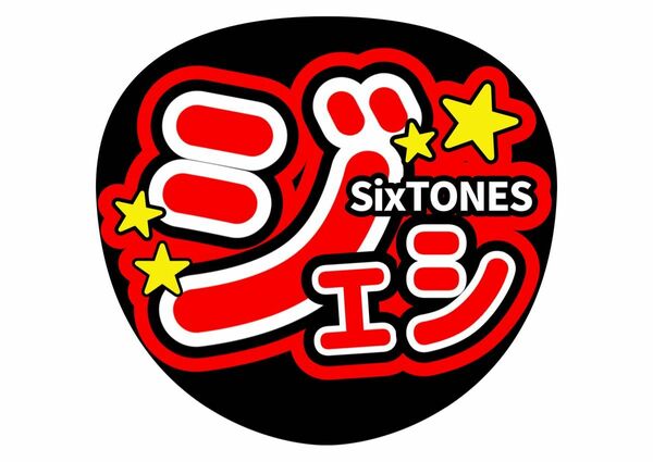 うちわ文字　ジェシー　SixTONES　ファンサうちわ【手作り】ジャニーズ　コンサートうちわ　STARTO　じぇしー　カンペうちわ