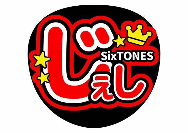 うちわ文字　ジェシー　SixTONES　ファンサうちわ【手作り】ジャニーズ　コンサートうちわ　STARTO　じぇしー　カンペうちわ