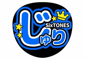 うちわ文字　田中樹　SixTONES　ファンサうちわ【手作り】ジャニーズ　コンサートうちわ　STARTO　じゅったん　カンペうちわ