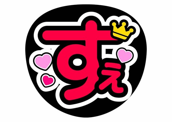 うちわ文字　末澤誠也　コンサートうちわ　ファンサうちわ　すえ　Aぇ！group　ライブ団扇　手作りうちわ　応援　カンペうちわ