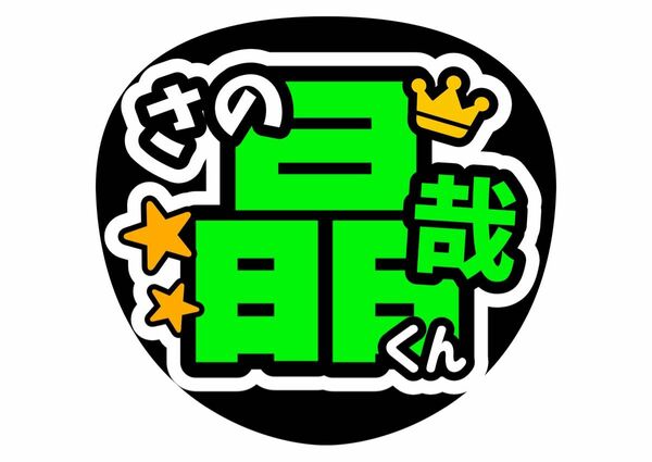 貼るだけ♪うちわ文字　佐野晶哉　コンサートうちわファンサうちわ　Aぇ！group　ライブうちわ　手作りうちわ　応援　カンペうちわ