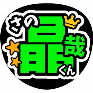 貼るだけ♪うちわ文字　佐野晶哉　コンサートうちわファンサうちわ　Aぇ！group　ライブうちわ　手作りうちわ　応援　カンペうちわ