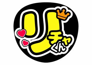 ファンサうちわ　草間リチャード敬太　うちわ文字　Aぇ！group　コンサートうちわ　アイドル　推し活　ジャニーズ　カンペうちわ