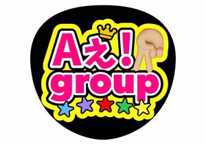 うちわ文字　コンサートうちわ　ファンサうちわ　オーダー有　Aぇ！group　ライブ団扇　手作りうちわ　応援　カンペうちわ　箱推し