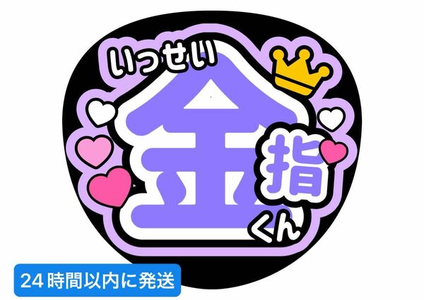 コンサート ファンサうちわ【美少年】うちわ文字　カンペうちわ　ジャニーズ　ライブ　那須雄登藤井直樹浮所飛貴岩﨑大昇佐藤龍我金指一