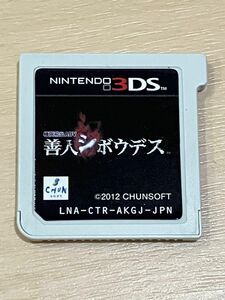 3DS 極限脱出ADV 善人シボウデス