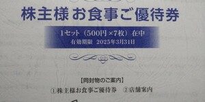 物語コーポレーション　株主優待券３５００円分　送料無料