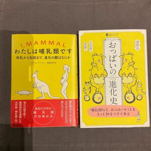 わたしは哺乳類です: 母乳から知能まで、進化の鍵はなにか リアム・ドリュー、おっぱいの進化史 浦島 匡 (著)