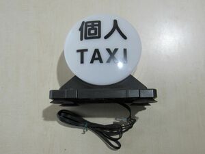 0252　行灯　タクシー　個人　KT式社名表示灯　武内工業所　台座付き