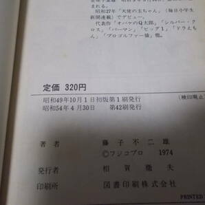 ドラえもん てんとう虫コミックス 第３巻 藤子不二雄名義 昭和５４年４月３０日発行の画像6