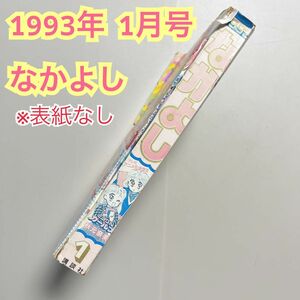 【懐かし 当時物】【1993年 1月号】【 セーラームーン 】講談社 なかよし