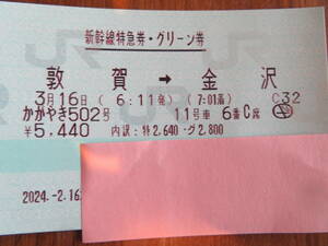 ★北陸新幹線延伸１番列車★かがやき５０２号　グリーン車C席　白山側★敦賀市内宿泊予約済み★