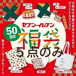 セブン‐イレブン50周年記念福袋（グッズ５点のみ）