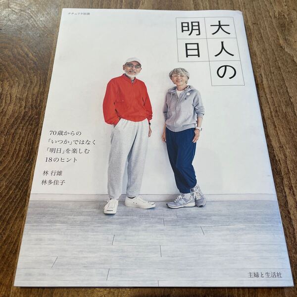 大人の明日 ナチュリラ別冊 パーマネントエイジ