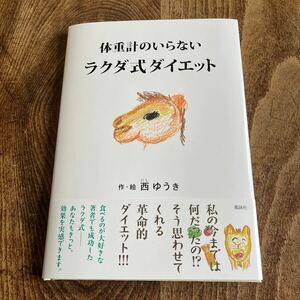 体重計のいらない　ラクダ式ダイエット　西ゆうき