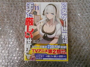 【未使用美品】乙女ゲー世界はモブに厳しい世界です 11巻 駿河屋特典付
