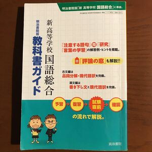 明治書院版教科書ガイド新高等学校国語総合