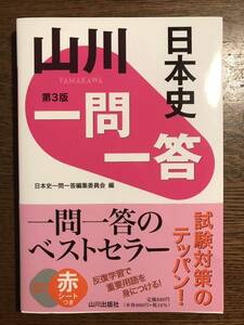 山川一問一答日本史 第３版