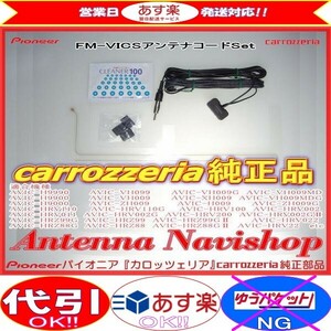 carrozzria 純正品 AVIC-HRV011 RakuNavi FM-VICS フィルム アンテナ コード Set (128