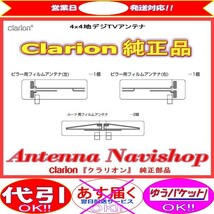 Clarion 『 クラリオン 』 NX809 純正品 地デジ TV フィルム アンテナ (938_画像2