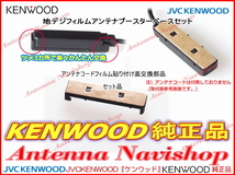 ケンウッド 純正 KENWOOD MDV-M908HDL 地デジ TV フィルム アンテナ ブースターベース Set (JD22_画像5