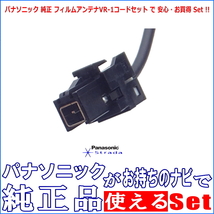 ケンウッド KENWOOD MDV-M809HD MDV-M809HDW で使える パナソニック 純正 地デジ TV フィルム アンテナ コード Set (513_画像2