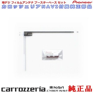 carrozzria 純正品 AVIC-RW302 ワンセグ TV フィルム アンテナ ベース Set (079