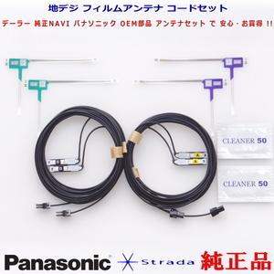 新品 パナソニック純正品 CN-RS01D CN-RS01WD 地デジ フィルム アンテナ VR1コネクター ケーブル Set (522