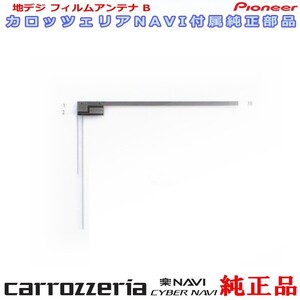 carrozzria 純正品 AVIC-RZ302 EV-NAVI ワンセグ TV フィルム アンテナ (078