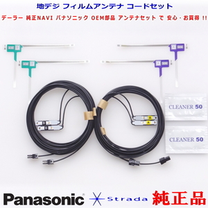 Panasonic パナソニック純正部品 CN-S310WD 地デジ フィルム アンテナ VR1コネクター コード Set 新品 (522