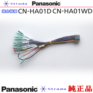 Panasonic CN-HA01D CN-HA01WD navigation body for power supply cable Panasonic genuine products (PW34