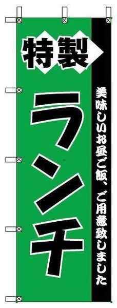 のぼり旗 特製ランチ　　¥985 税込、送料込み
