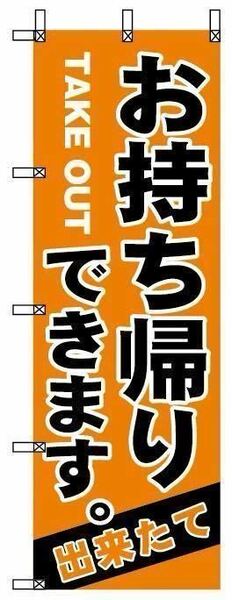 のぼり旗　お持ち帰りできます　\985 税込、送料込み