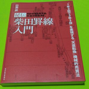 秘伝「柴田罫線」入門　“１年３回で３年３倍”を実現する「天底転換」機械的売買法 出島昇／著