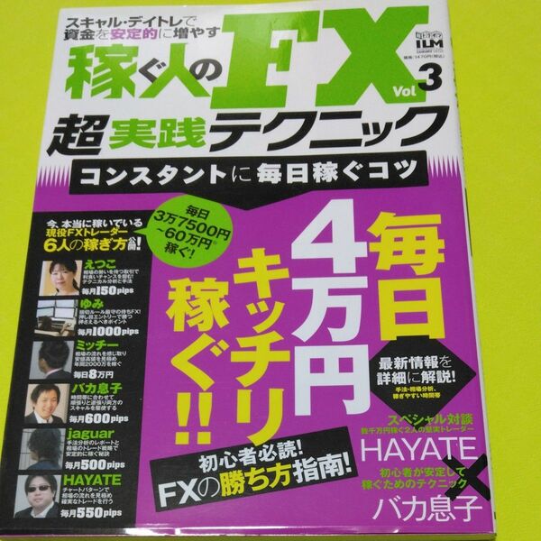 稼ぐ人のＦＸ超実践テクニック (３) インターナショナルラグジュアリーメディア