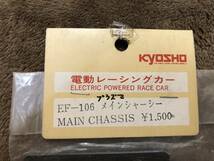 80年代当時物！在庫品・京商・EF-106 プラズマメインシャーシ・未開封品・現品限り！No.1_画像2