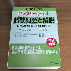 コンクリート技士　試験問題と解説　2021年度版