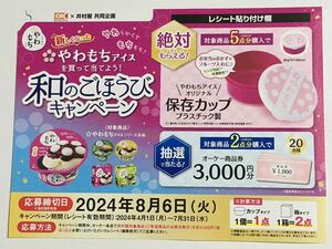 レシート懸賞 絶対もらえる やわもちアイスオリジナル 保存カップ プラスチック製 和のごほうびキャンペーン