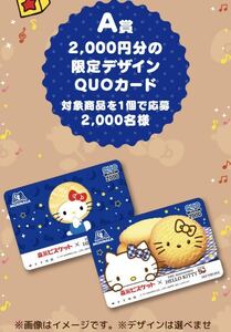 レシート懸賞 ハローキティ ビスケット オリジナル QUOカード 2000円分 森永ビスケットキャンペーン 森永 クオカード ギフト