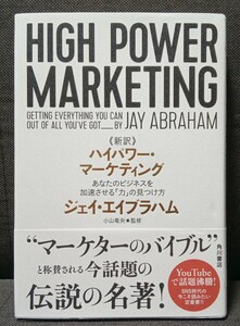 《新訳》ハイパワー・マーケティング　あなたのビジネスを加速させる「力」の見つけ方 ジェイ・エイブラハム