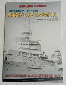 傑作軍艦アーカイブ (14) 米重巡 「インディアナポリス」 2022年9月号 【世界の艦船増刊】