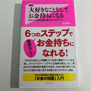 【中古】大好きなことをしてお金持ちになる　あなたの才能をお金に変える６つのステップ 本田健／著