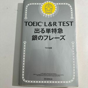 【中古】ＴＯＥＩＣ　Ｌ＆Ｒ　ＴＥＳＴ出る単特急銀のフレーズ ＴＥＸ加藤／著