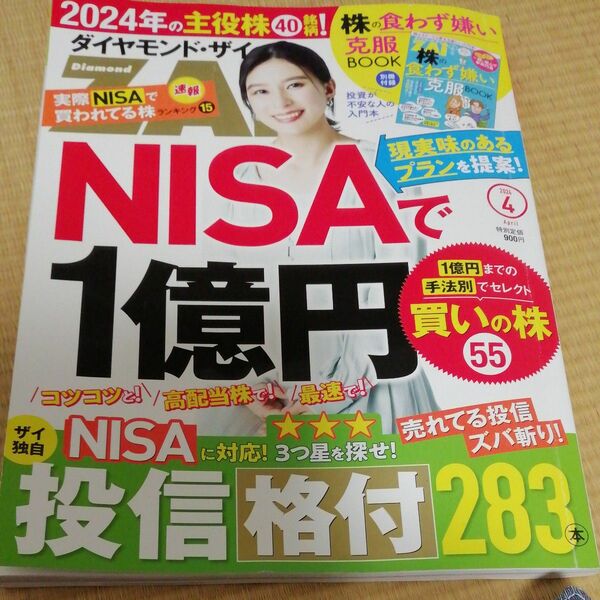 ダイヤモンドザイ　２０２４年４月号　付録なし