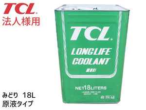 ロングライフ クーラント LLC ブライトカラー 緑 18L 原液 EN-63 不凍液 冷却液 TCL 谷川油化興業 法人のみ送料無料