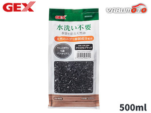 GEX 水洗い不要 天然砂 クリスタルブラック 500ml 熱帯魚 観賞魚用品 水槽用品 砂 ジェックス