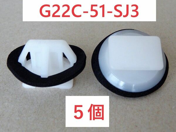 ★マツダ クリップ G22C-51-SJ3 互換品 サイドステップ用 5個★