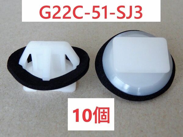 ★マツダ クリップ G22C-51-SJ3 互換品 サイドステップ用 10個★