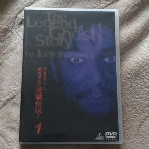 稲川淳二/超こわい話シリーズ 稲川淳二の怪談伝説!(1) DVD