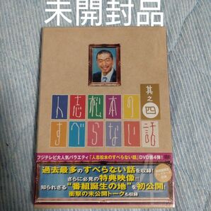 未開封品 人志松本のすべらない話 其之四 （初回限定版） 